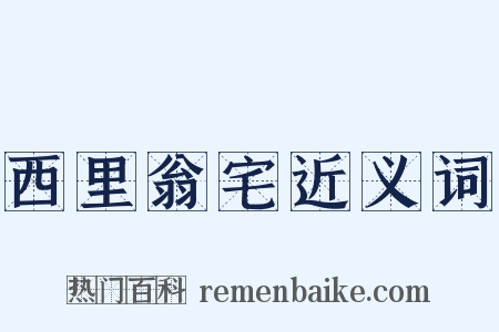 西里翁宅近义词是什么意思的图片